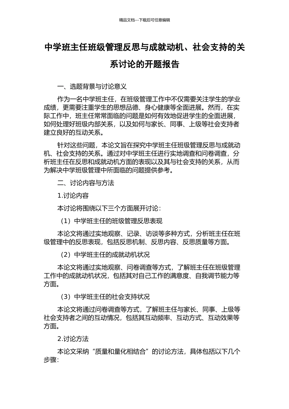 中学班主任班级管理反思与成就动机、社会支持的关系研究的开题报告_第1页
