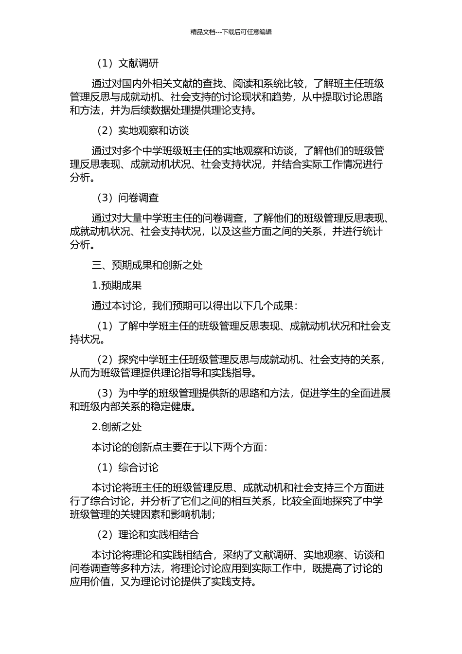 中学班主任班级管理反思与成就动机、社会支持的关系研究的开题报告_第2页