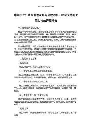 中学班主任班级管理反思与成就动机、社会支持的关系研究的开题报告