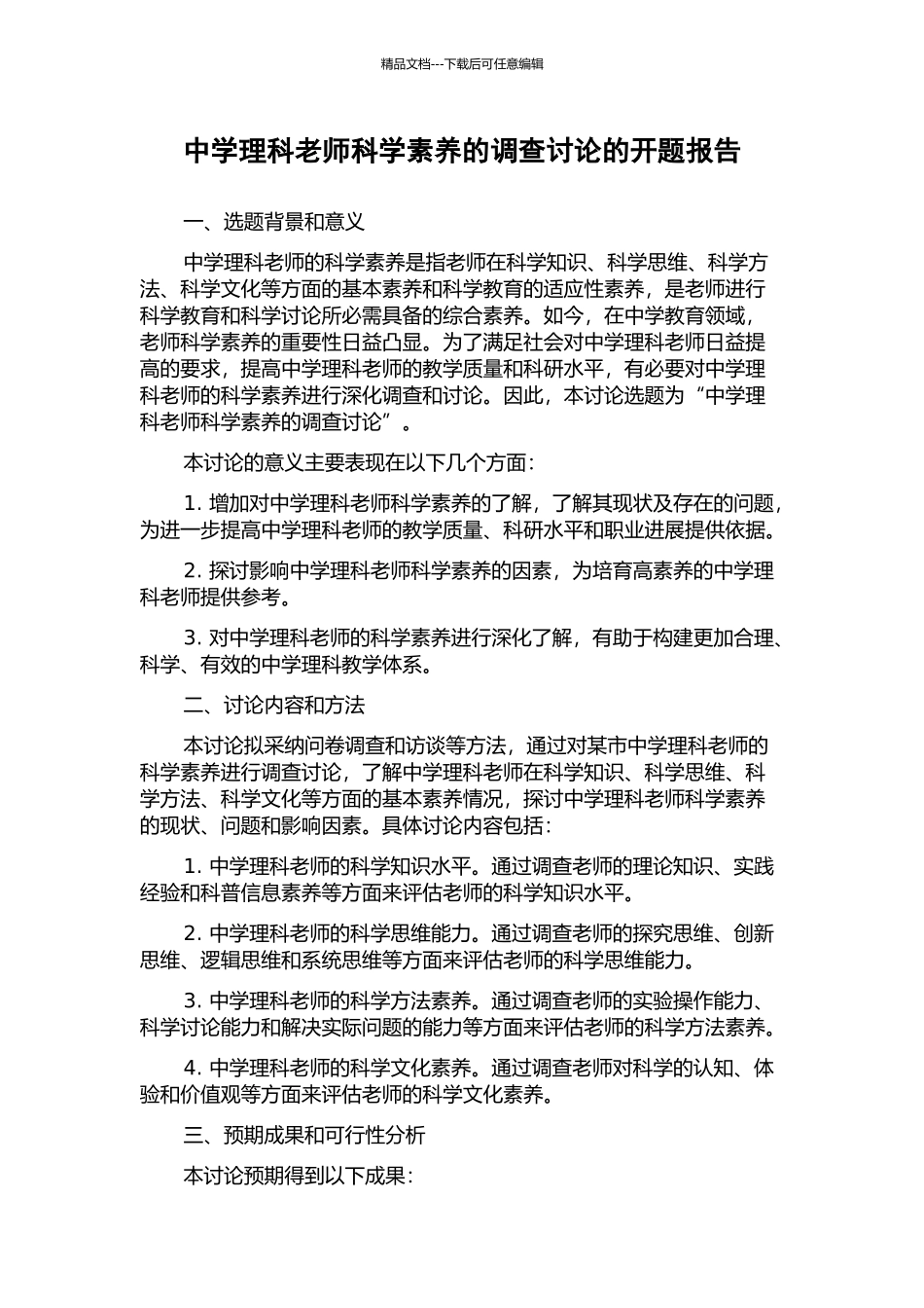 中学理科教师科学素养的调查研究的开题报告_第1页