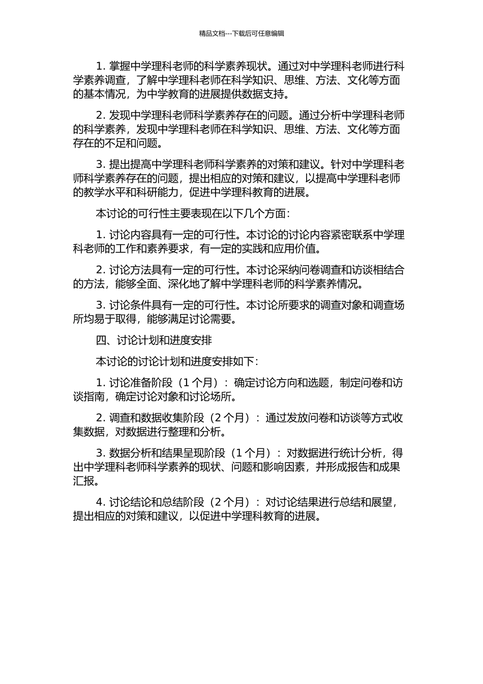 中学理科教师科学素养的调查研究的开题报告_第2页