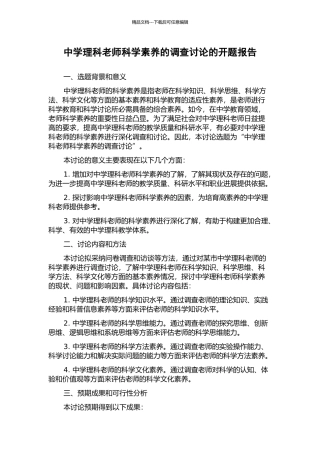 中学理科教师科学素养的调查研究的开题报告