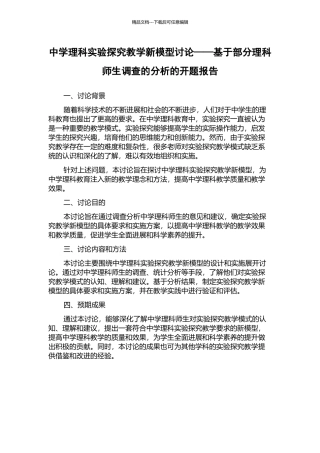 中学理科实验探究教学新模型研究——基于部分理科师生调查的分析的开题报告