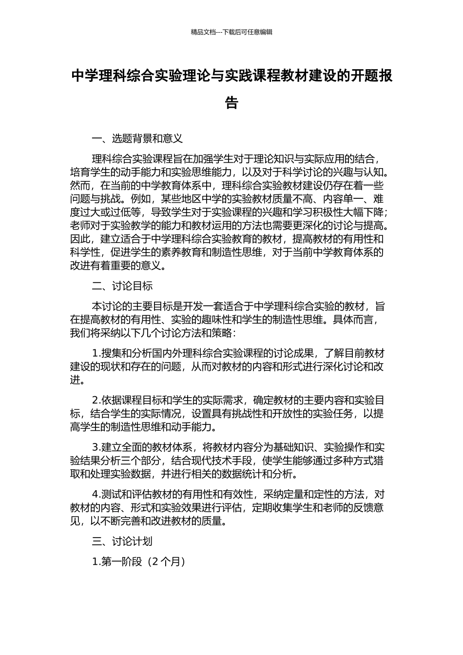 中学理科综合实验理论与实践课程教材建设的开题报告_第1页