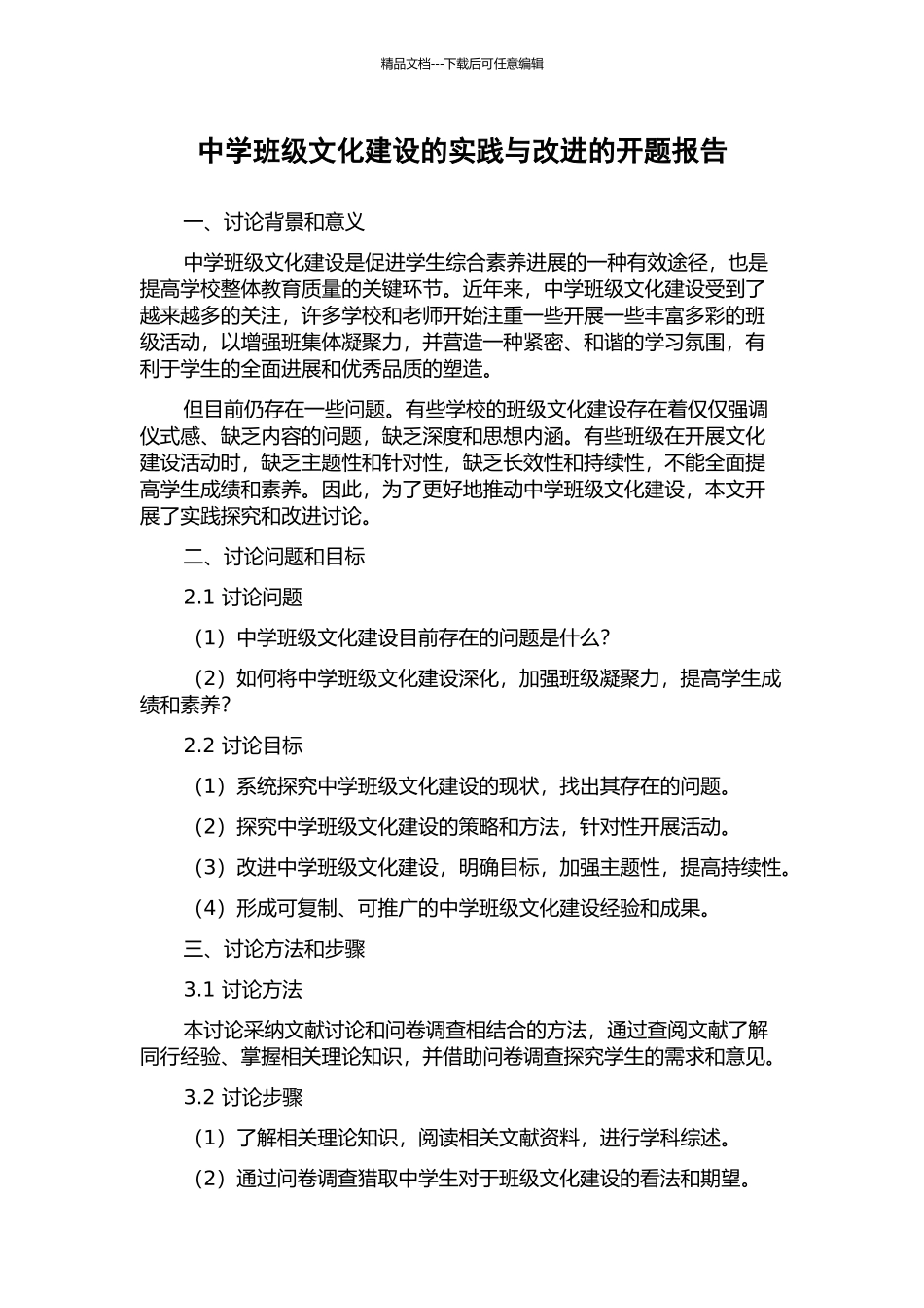 中学班级文化建设的实践与改进的开题报告_第1页