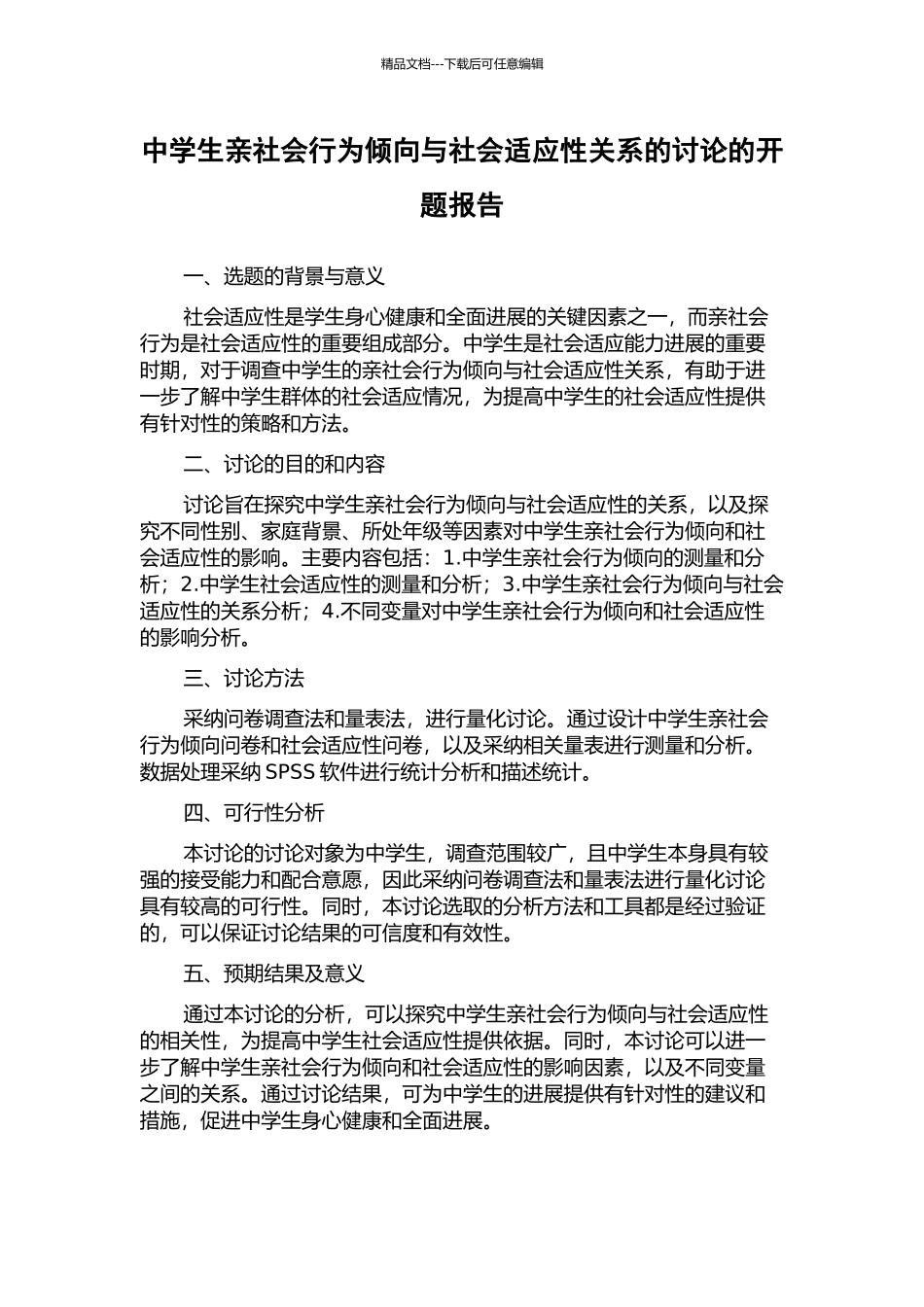 中学生亲社会行为倾向与社会适应性关系的研究的开题报告_第1页