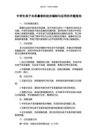 中学生亲子关系量表的初步编制与应用的开题报告