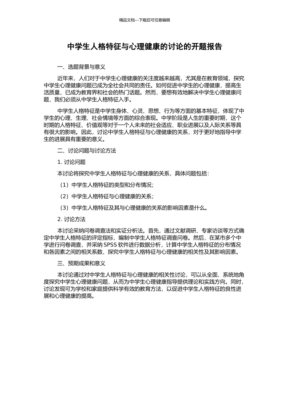 中学生人格特征与心理健康的研究的开题报告_第1页
