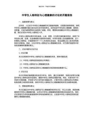 中学生人格特征与心理健康的研究的开题报告