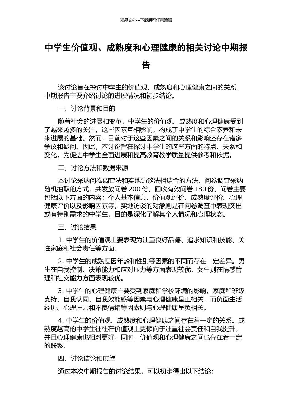 中学生价值观、成熟度和心理健康的相关研究中期报告_第1页
