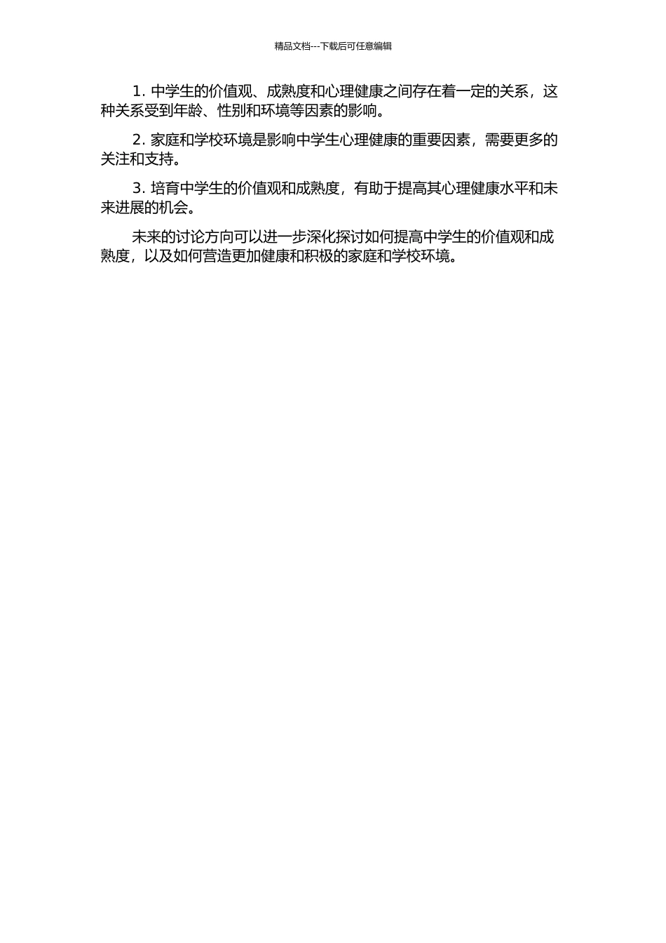 中学生价值观、成熟度和心理健康的相关研究中期报告_第2页