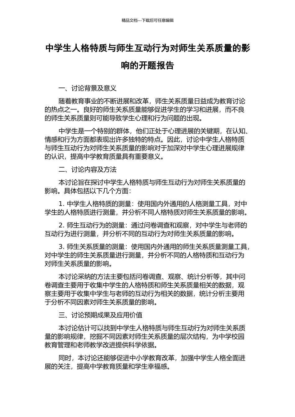 中学生人格特质与师生互动行为对师生关系质量的影响的开题报告_第1页