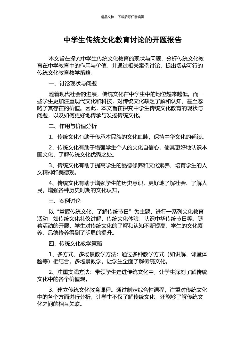 中学生传统文化教育研究的开题报告_第1页
