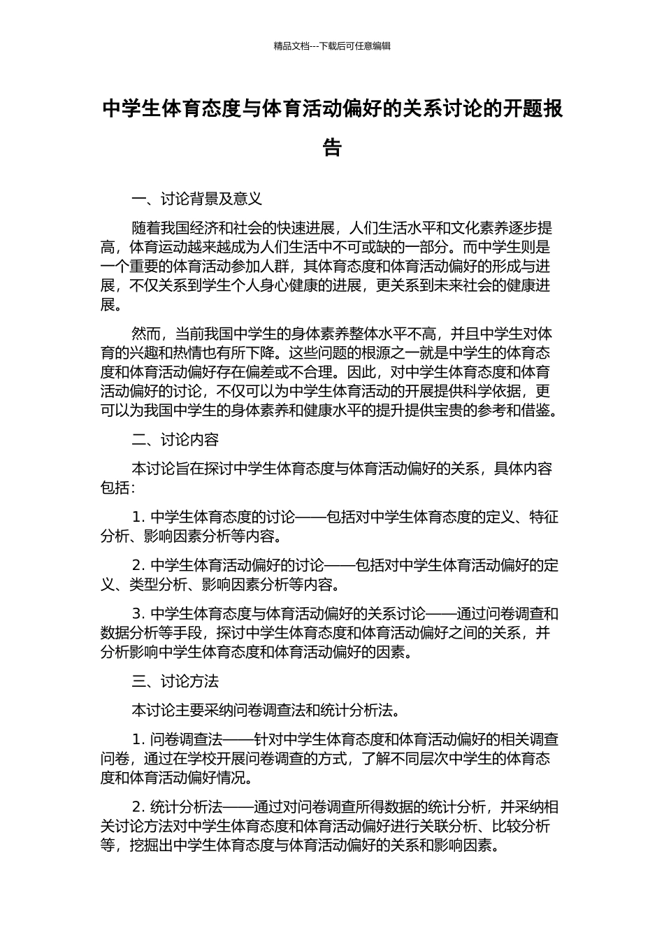 中学生体育态度与体育活动偏好的关系研究的开题报告_第1页