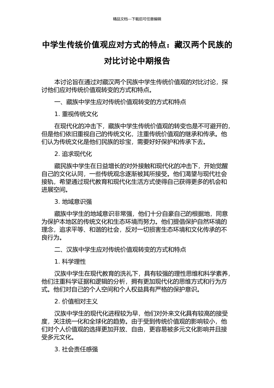 中学生传统价值观应对方式的特点：藏汉两个民族的对比研究中期报告_第1页