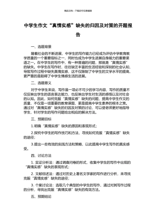 中学生作文“真情实感”缺失的归因及对策的开题报告