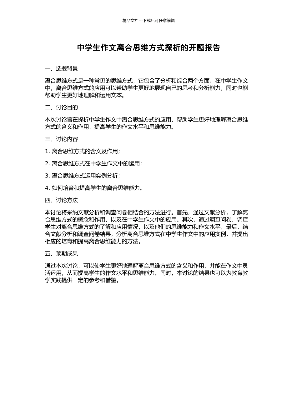 中学生作文离合思维方式探析的开题报告_第1页