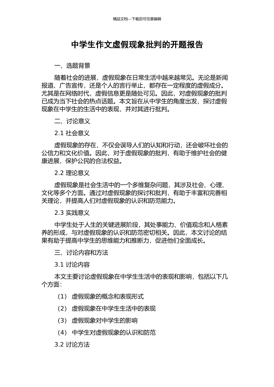 中学生作文虚假现象批判的开题报告_第1页