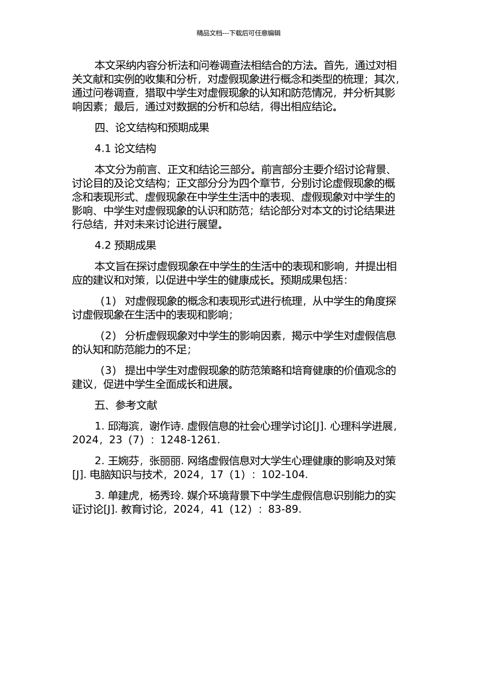 中学生作文虚假现象批判的开题报告_第2页