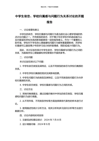 中学生依恋、学校归属感与问题行为关系研究的开题报告