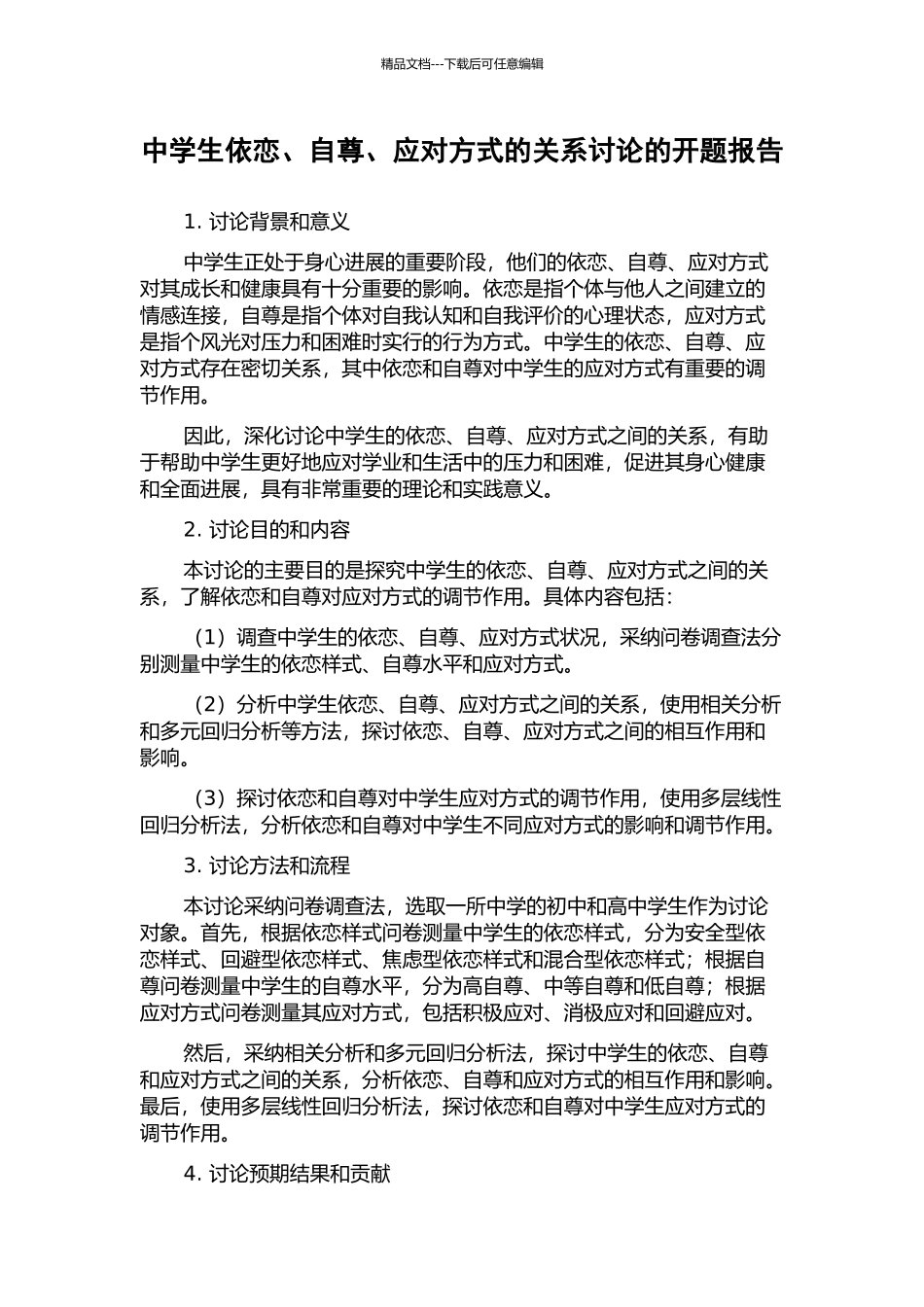 中学生依恋、自尊、应对方式的关系研究的开题报告_第1页