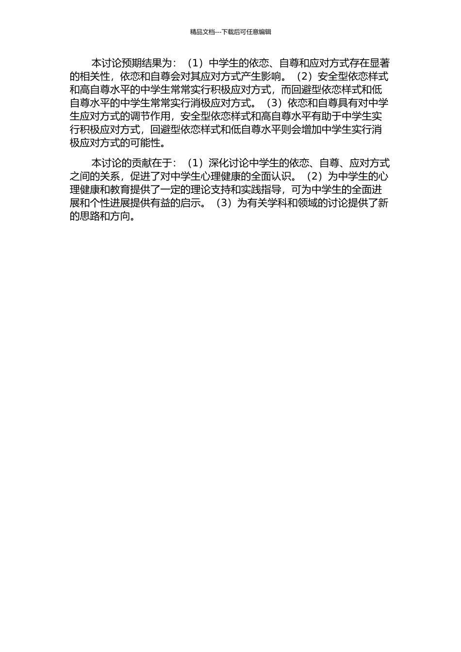 中学生依恋、自尊、应对方式的关系研究的开题报告_第2页