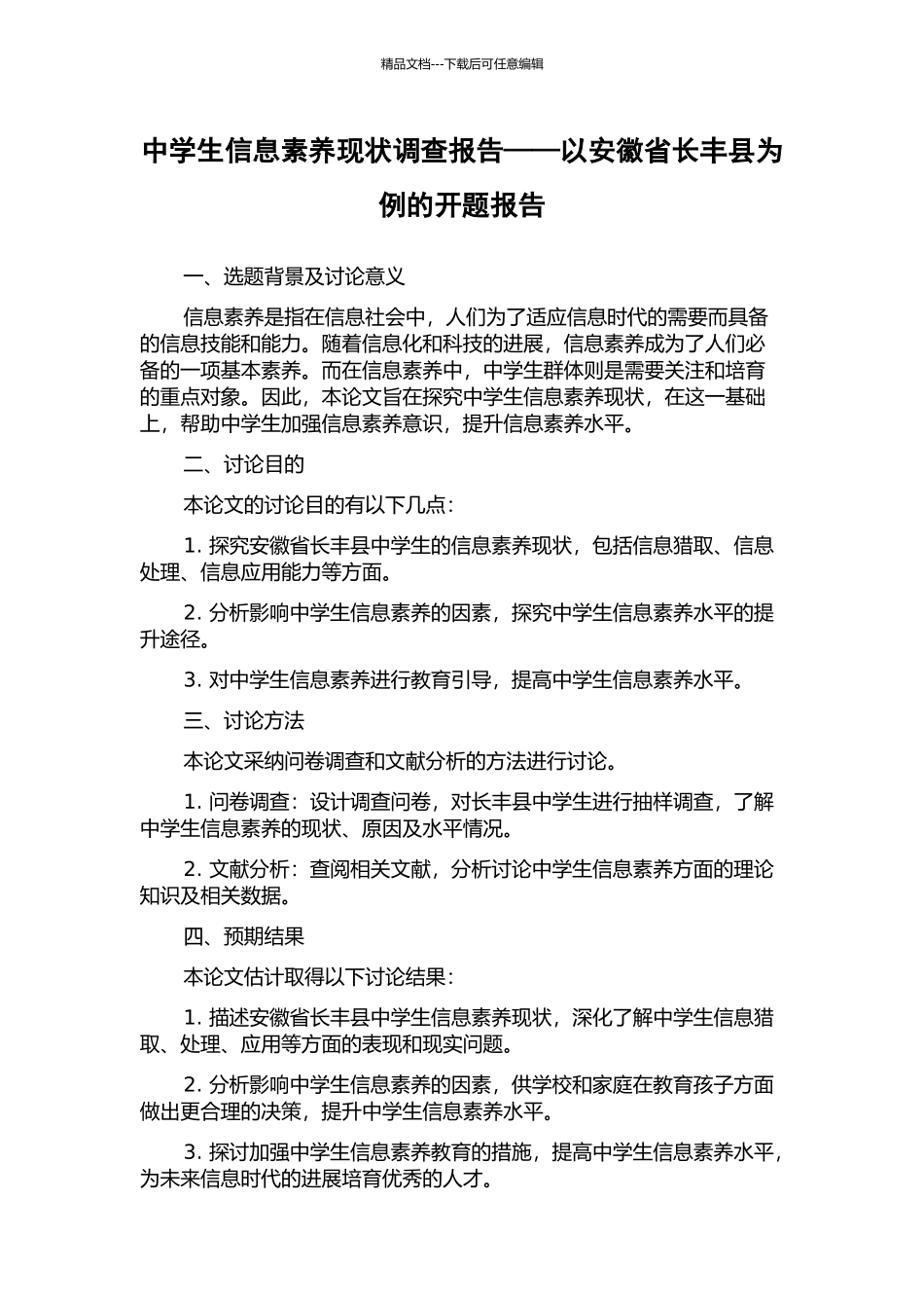 中学生信息素养现状调查报告——以安徽省长丰县为例的开题报告_第1页