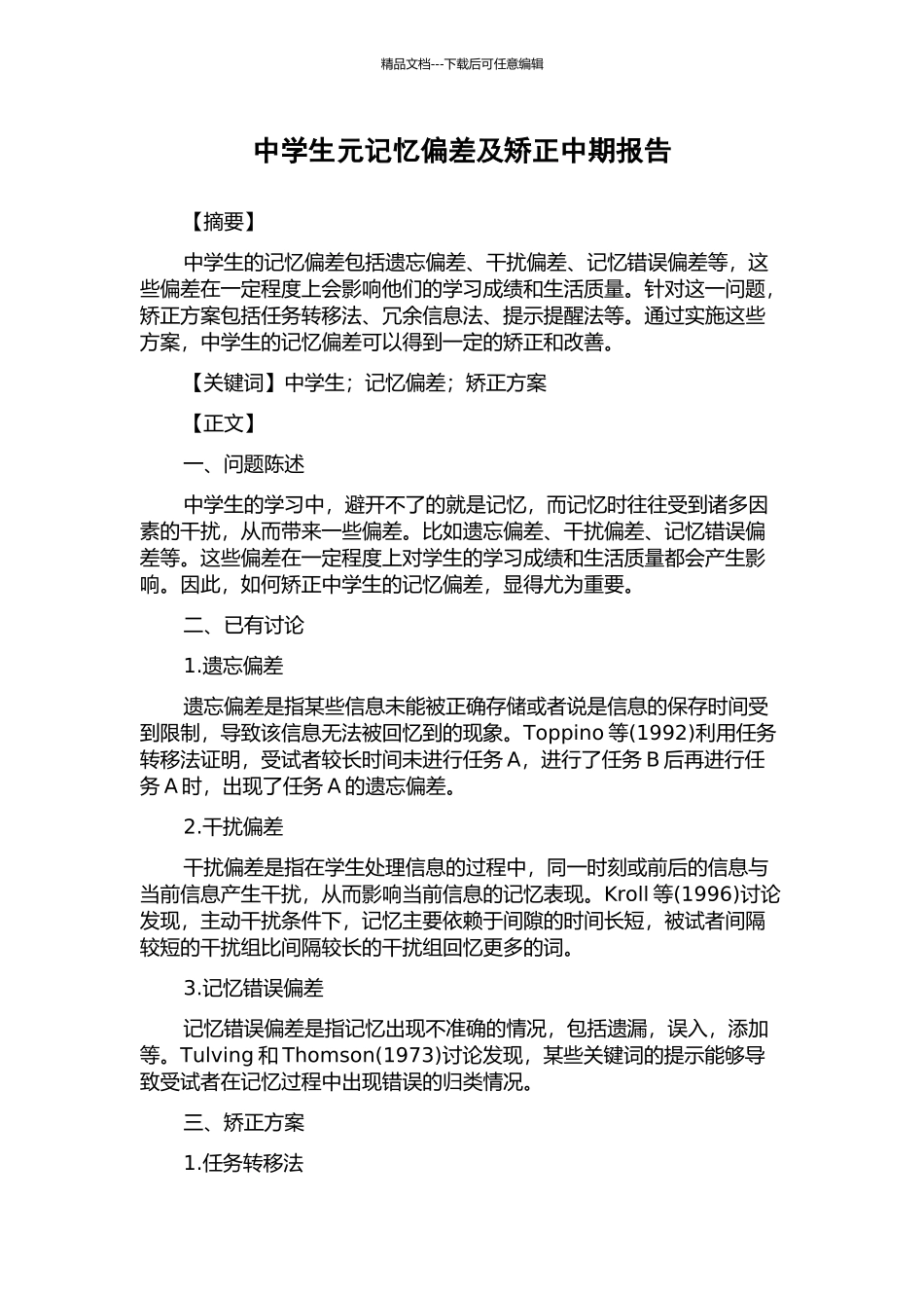 中学生元记忆偏差及矫正中期报告_第1页