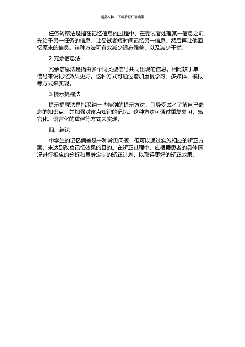 中学生元记忆偏差及矫正中期报告_第2页