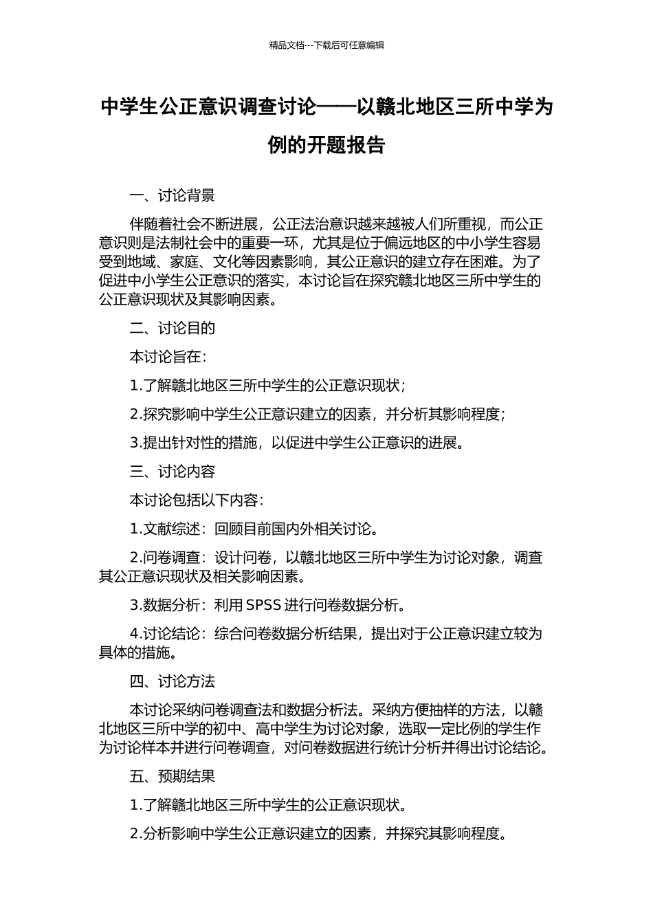 中学生公正意识调查研究——以赣北地区三所中学为例的开题报告_第1页