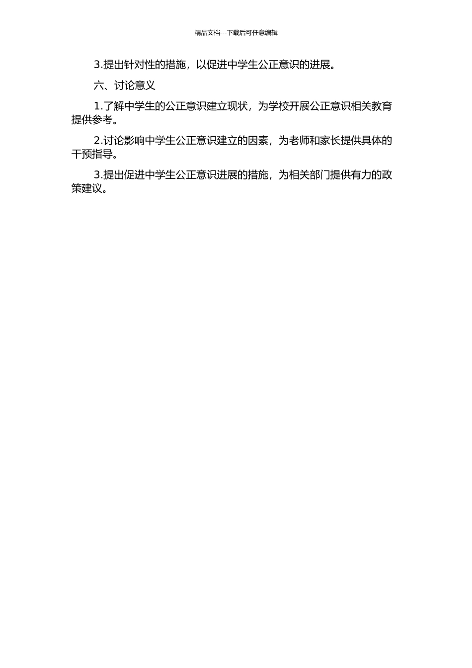 中学生公正意识调查研究——以赣北地区三所中学为例的开题报告_第2页