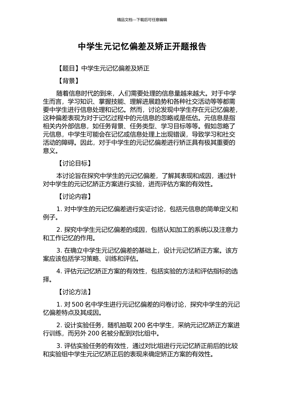 中学生元记忆偏差及矫正开题报告_第1页