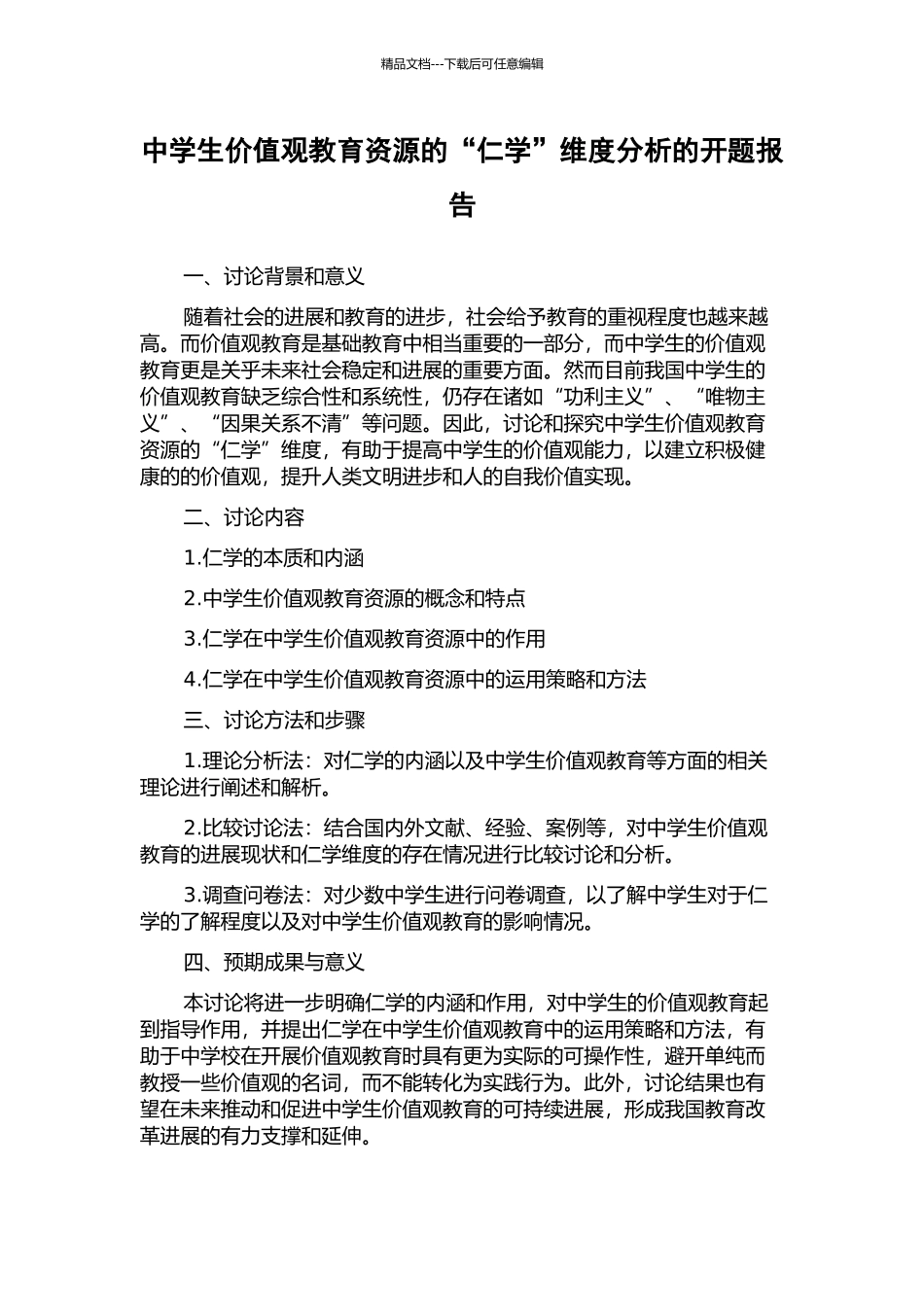 中学生价值观教育资源的“仁学”维度分析的开题报告_第1页