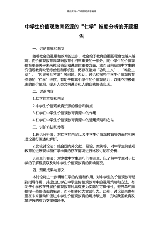 中学生价值观教育资源的“仁学”维度分析的开题报告