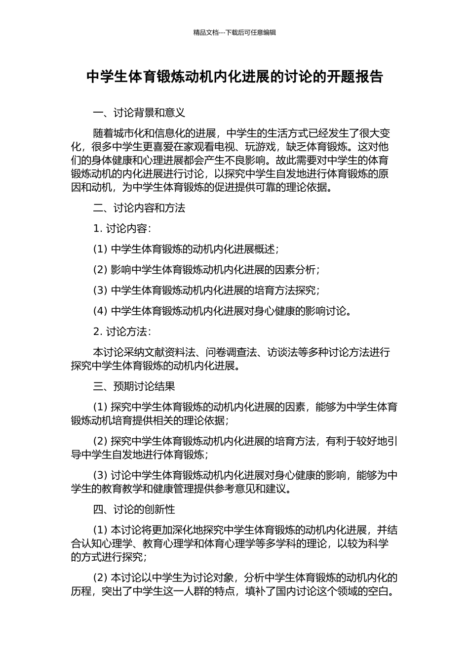 中学生体育锻炼动机内化发展的研究的开题报告_第1页