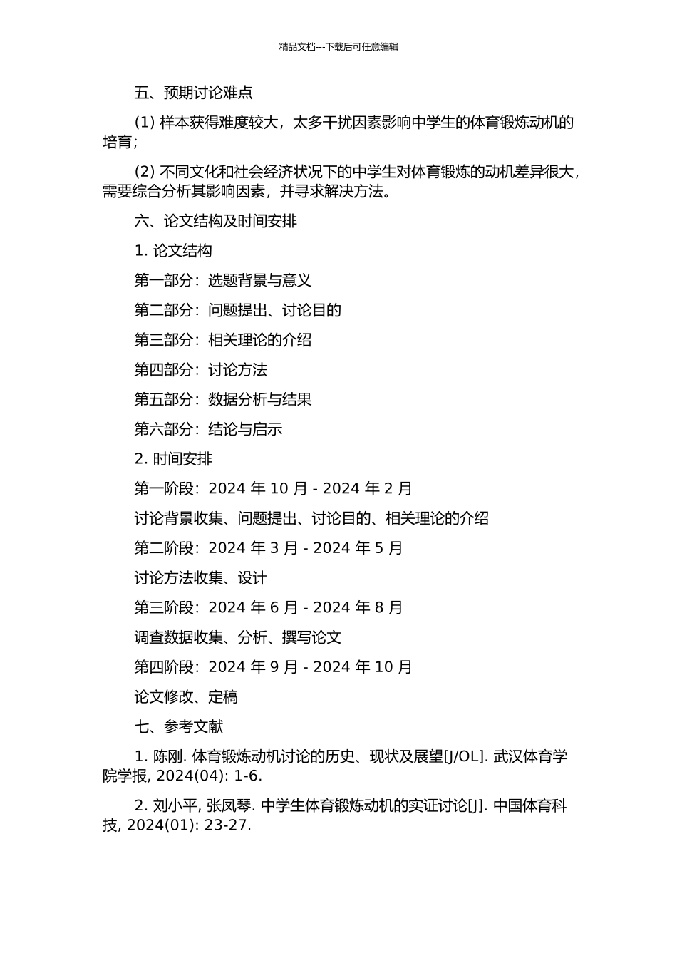 中学生体育锻炼动机内化发展的研究的开题报告_第2页