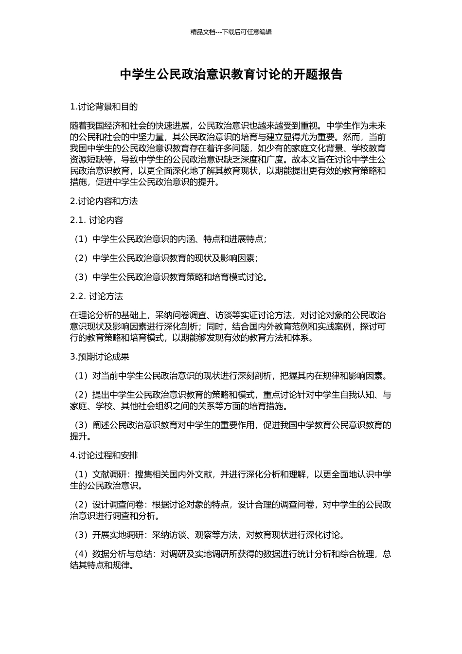 中学生公民政治意识教育研究的开题报告_第1页