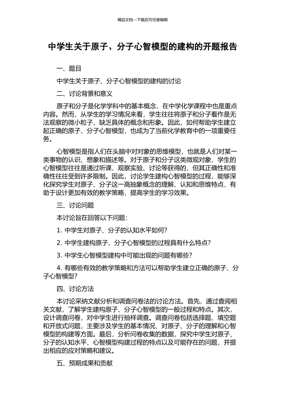 中学生关于原子、分子心智模型的建构的开题报告_第1页