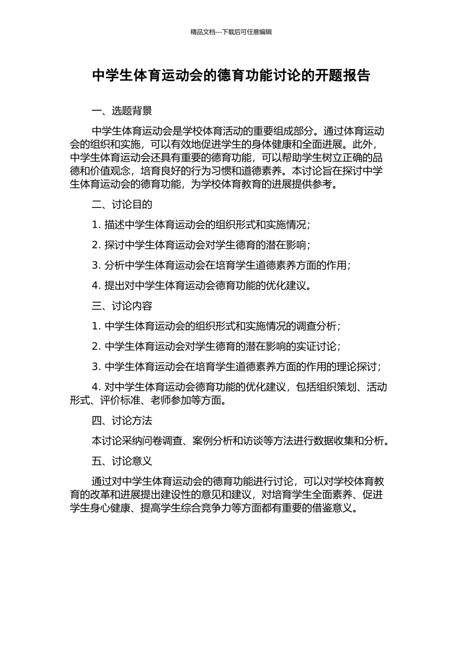 中学生体育运动会的德育功能研究的开题报告_第1页