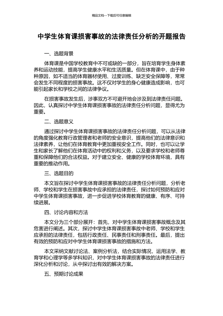 中学生体育课伤害事故的法律责任分析的开题报告_第1页