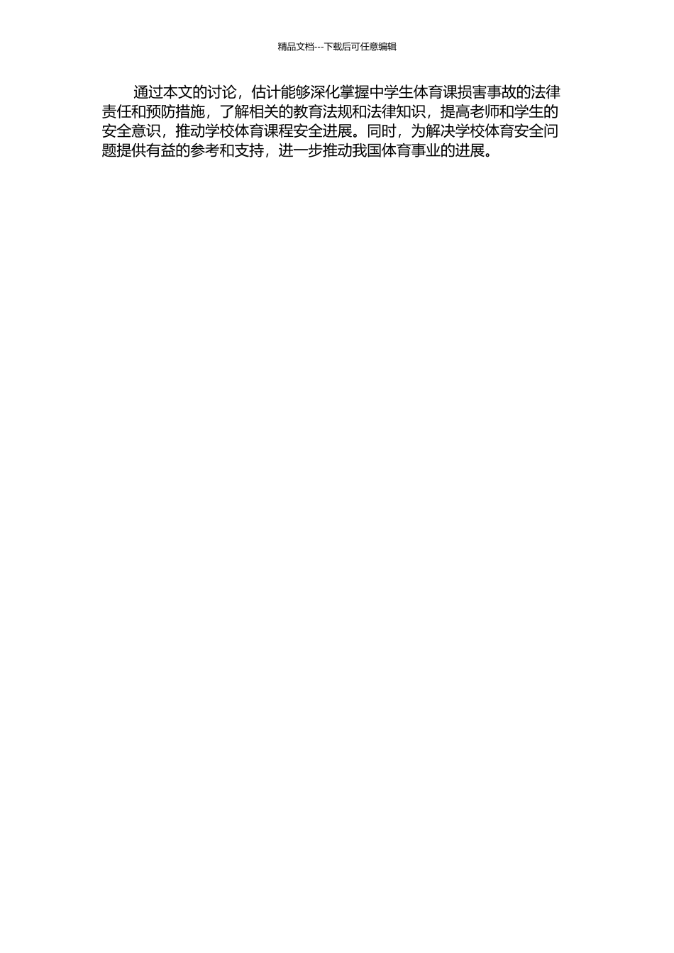 中学生体育课伤害事故的法律责任分析的开题报告_第2页