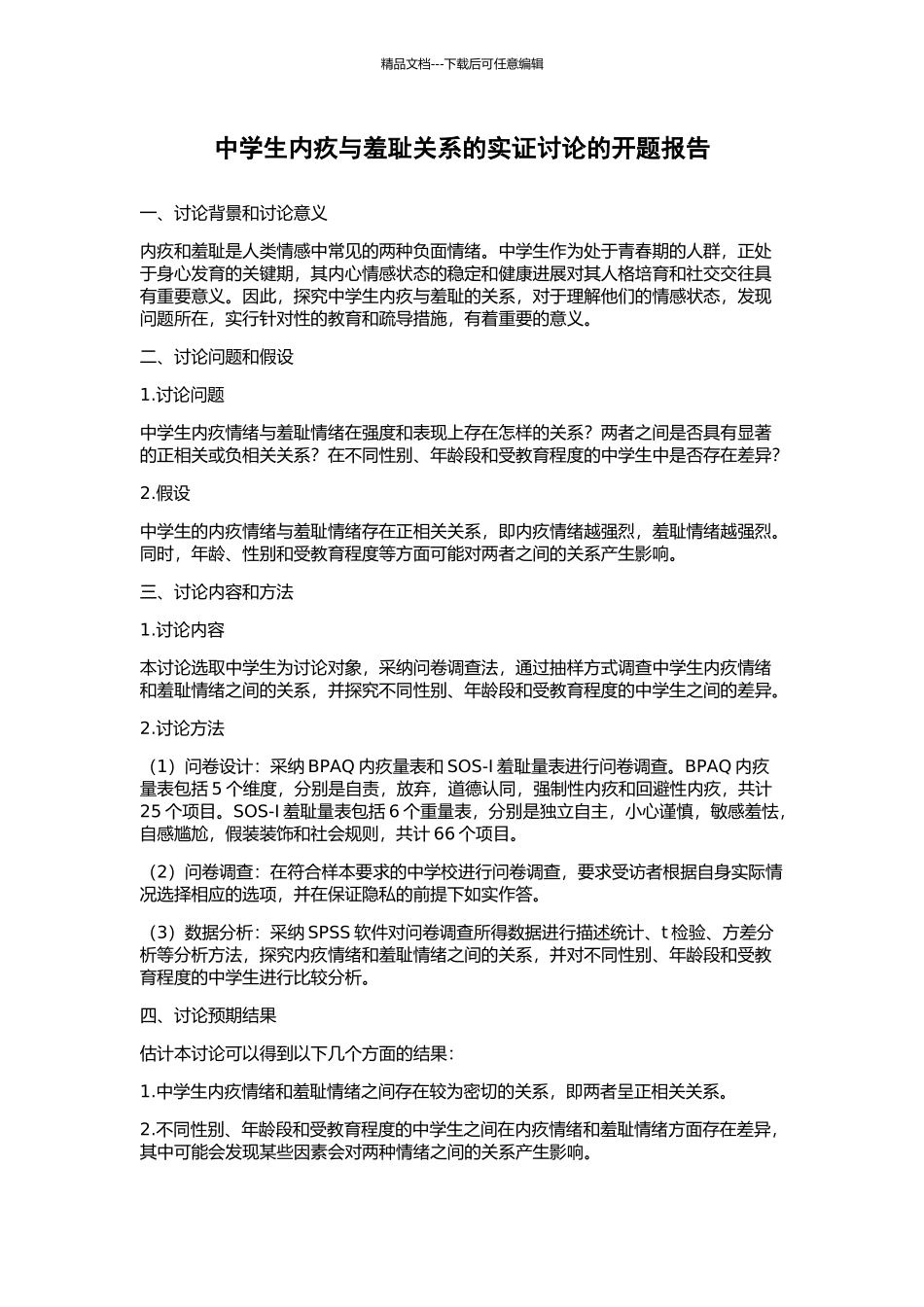 中学生内疚与羞耻关系的实证研究的开题报告_第1页