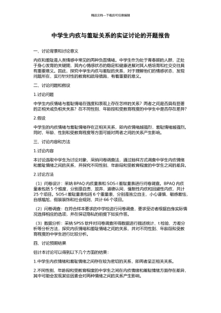 中学生内疚与羞耻关系的实证研究的开题报告