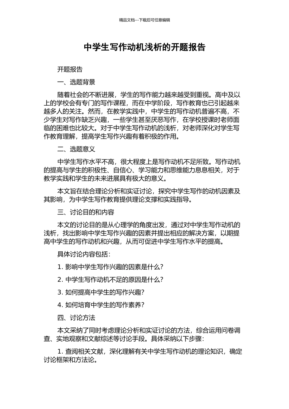 中学生写作动机浅析的开题报告_第1页