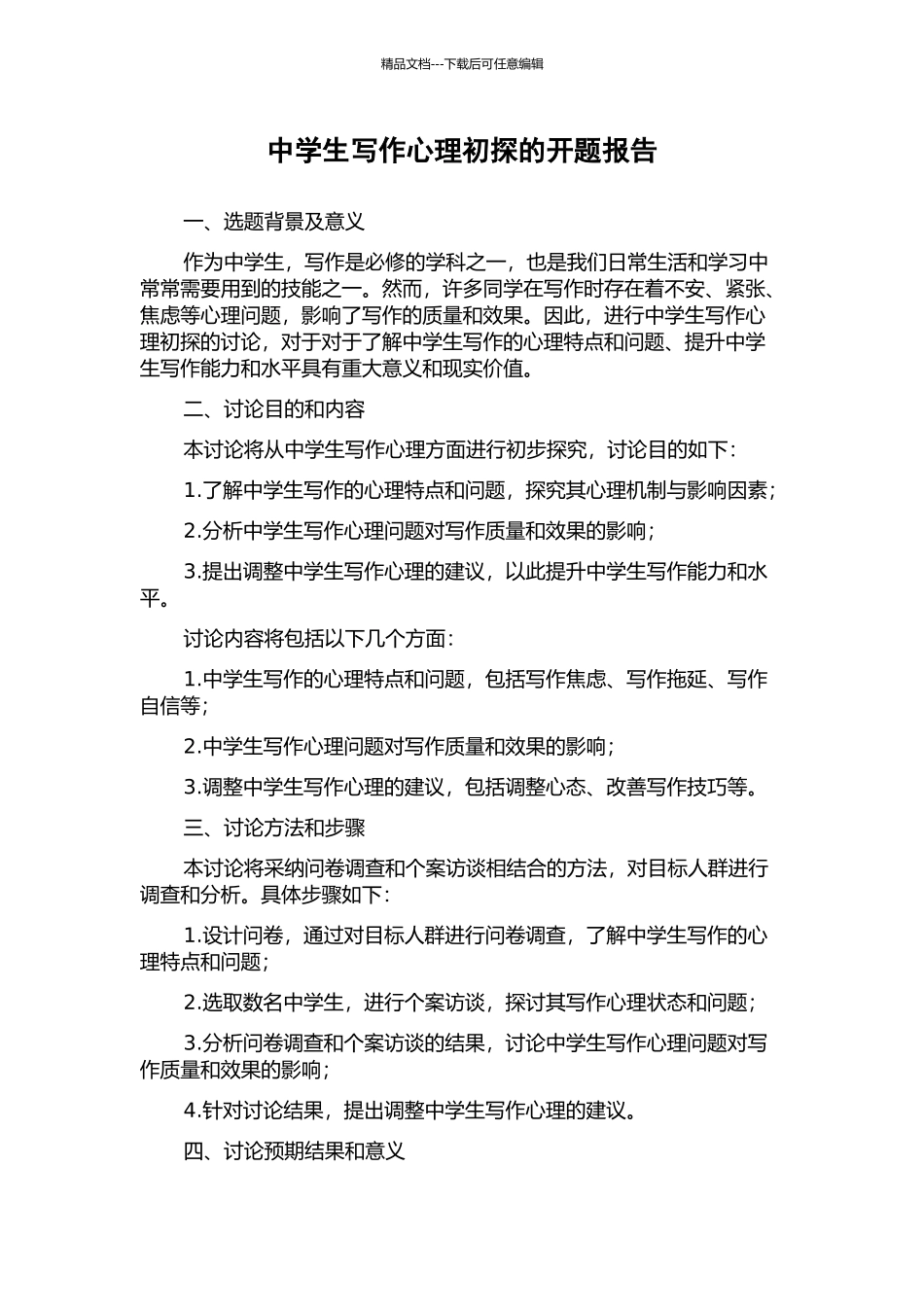 中学生写作心理初探的开题报告_第1页