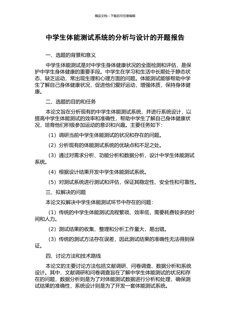 中学生体能测试系统的分析与设计的开题报告_第1页