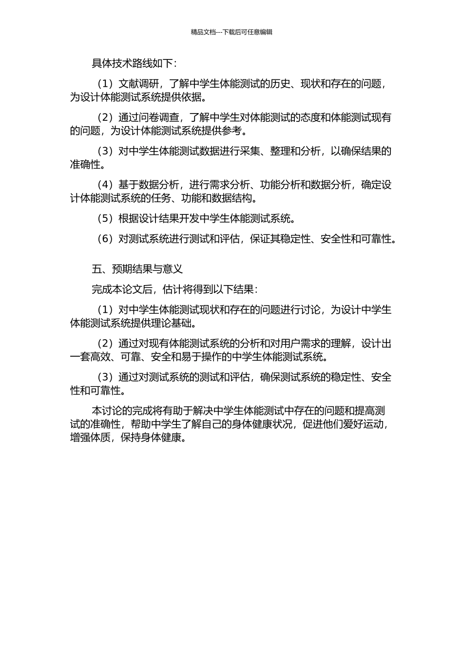中学生体能测试系统的分析与设计的开题报告_第2页