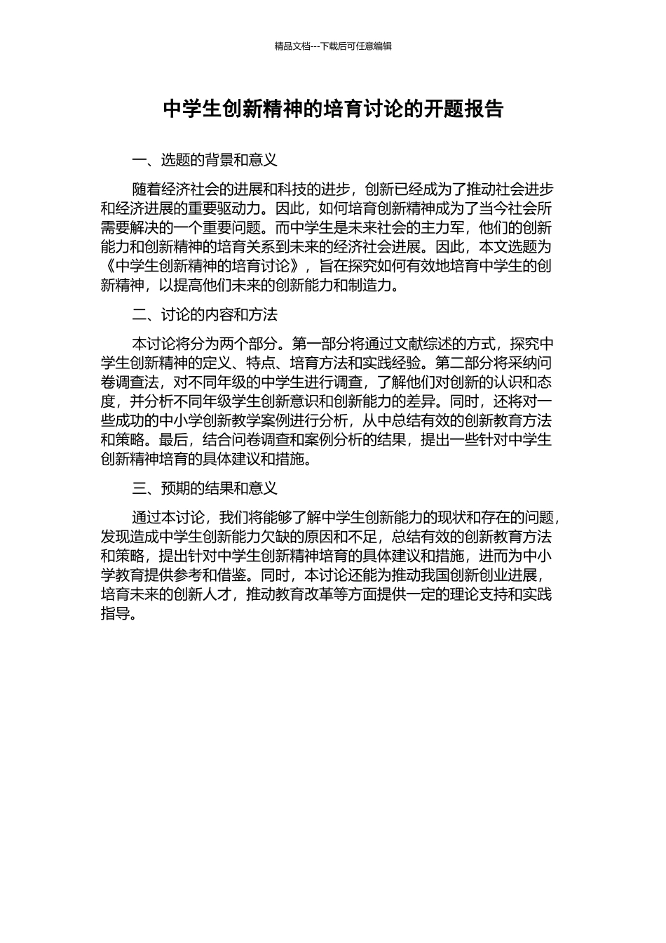 中学生创新精神的培养研究的开题报告_第1页