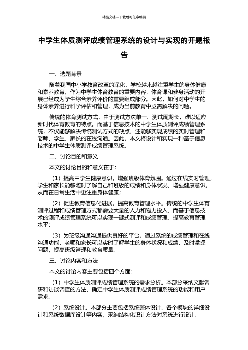 中学生体质测评成绩管理系统的设计与实现的开题报告_第1页