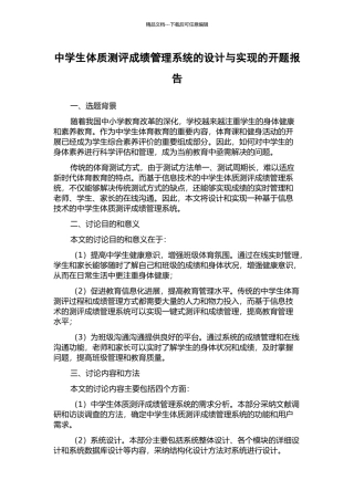 中学生体质测评成绩管理系统的设计与实现的开题报告